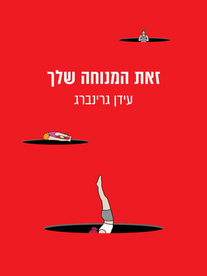 cover image of זאת המנוחה שלך